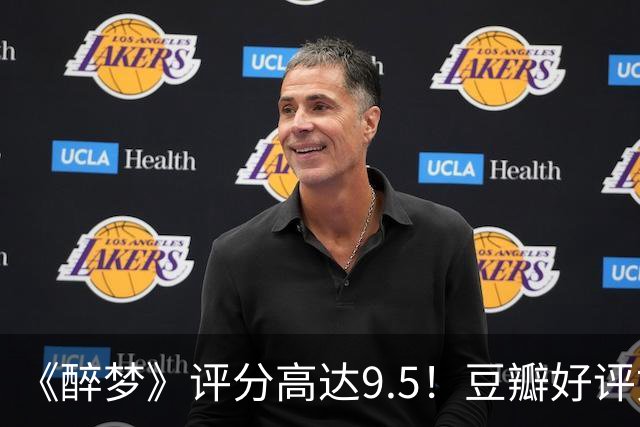 《醉梦》评分高达9.5！豆瓣好评如潮，观众放话：“一集就沦陷”