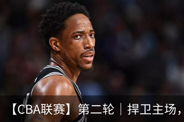 【CBA联赛】第二轮｜捍卫主场，浙江稠州金租89-75胜山东高速！