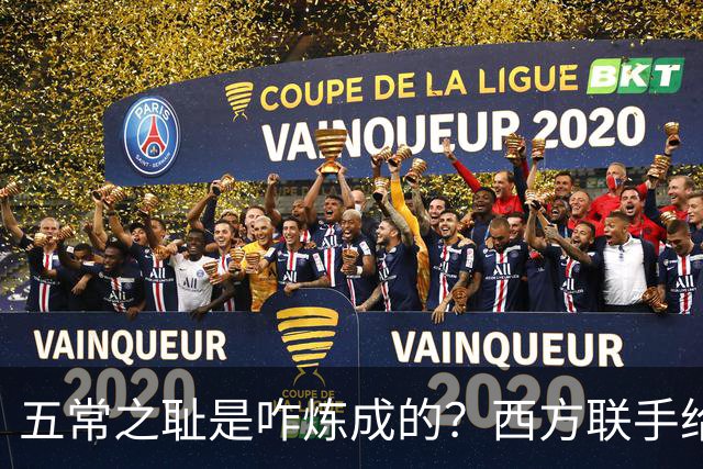 五常之耻是咋炼成的？西方联手给中国做的高端局，把英国玩废了