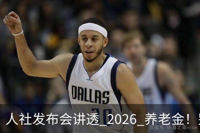 人社发布会讲透 2026 养老金！别被网上传言带偏了