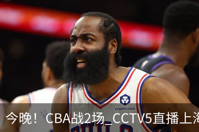 今晚！CBA战2场 CCTV5直播上海男篮VS北控，张镇麟+王哲林PK廖三宁