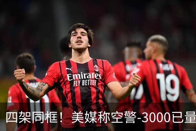 四架同框！美媒称空警-3000已量产