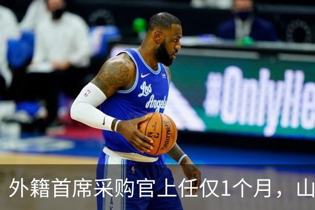 外籍首席采购官上任仅1个月，山姆就启动“好健康”大召回，只退款不赔偿