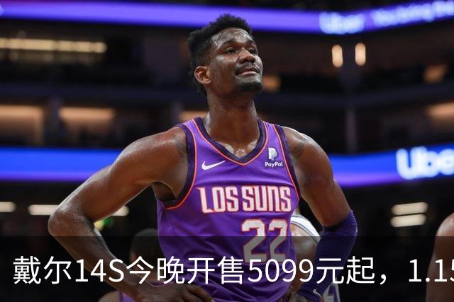 戴尔14S今晚开售5099元起，1.15kg配61.2Whr电池