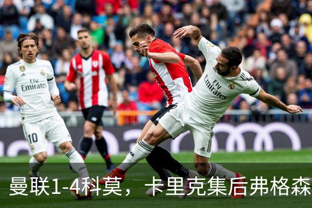 曼联1-4科莫，卡里克集后弗格森时代问题之大成，该下课了