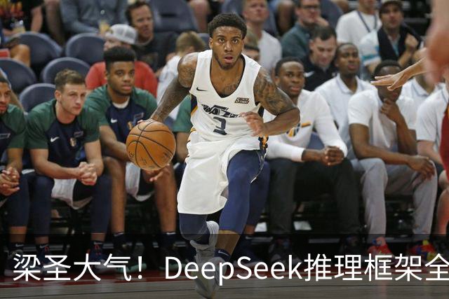 梁圣大气！DeepSeek推理框架全开源，公布日均吞吐和毛利，真正的OpenAI来了