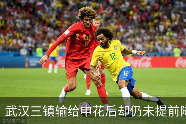 武汉三镇输给申花后却仍未提前降级！未来保级需要奇迹，引发热议