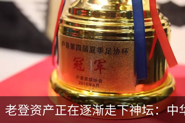 老登资产正在逐渐走下神坛：中华烟没人抽了，茅台酒没人买了！
