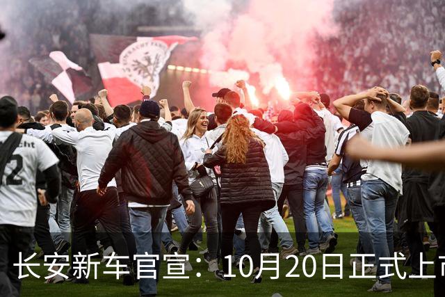 长安新车官宣：10月20日正式上市，续航1400公里