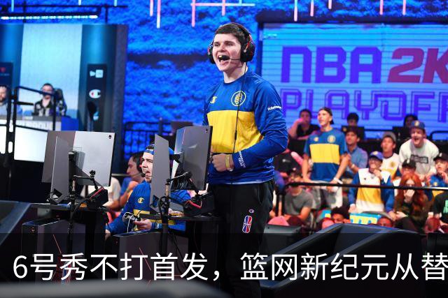 6号秀不打首发，篮网新纪元从替补席开始